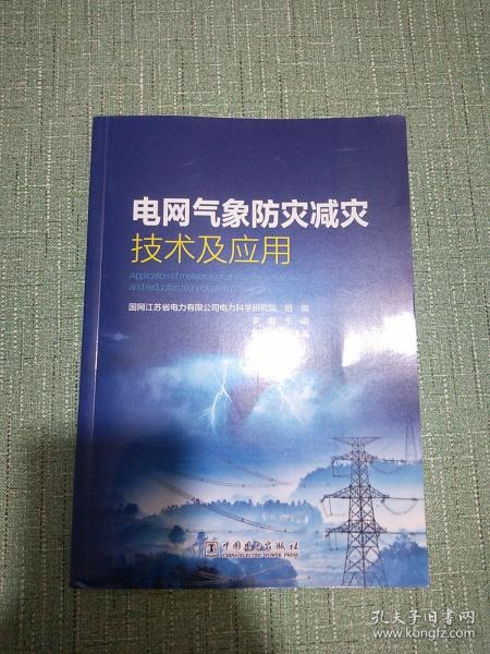 电网气象防灾减灾技术及应用