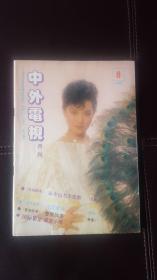 中外电视月刊（1986年第8期）