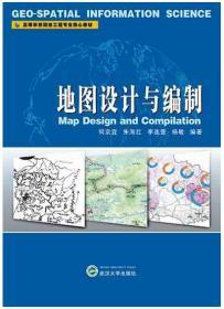地图设计与编制 9787307216488 何宗宜 武汉大学出版社
