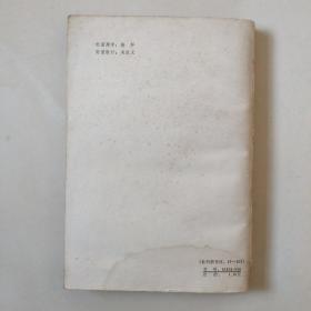 《话剧表演导演艺术探索》(82年1版1印7100册)