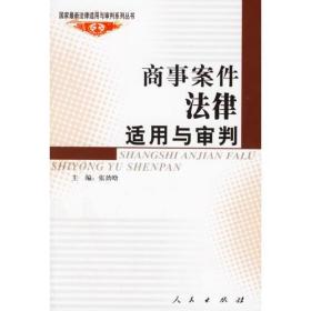 商事案件法律适用与审判