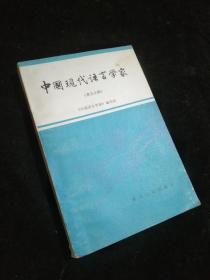中国现代语言学家.第五分册