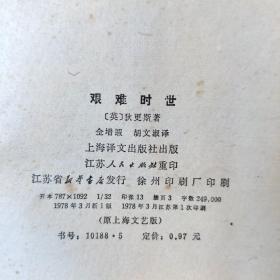 《艰难时世》英国作家狄更斯著名作品 1978年上海译文出版社一版一印