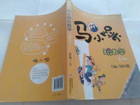 马小跳玩数学; 1年级