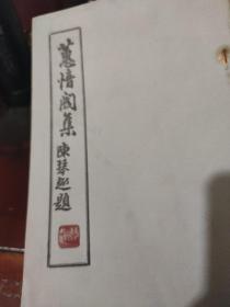 蕙愔阁集
