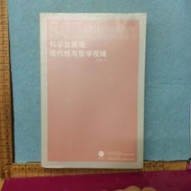 科学发展观：现代性与哲学视域