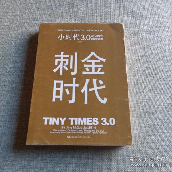 小时代3.0刺金时代（修订本）