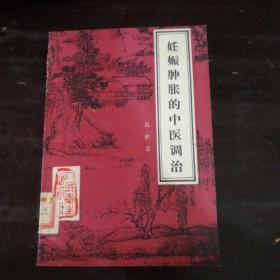 中醫(yī)類：妊娠腫脹的中醫(yī)調(diào)治【一版一印】吳熙著