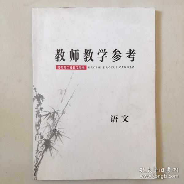 高考第二轮复习用书 教师教学参考 语文（带光盘）