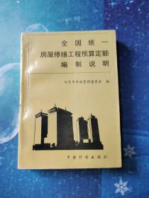 全国统一房屋修缮工程预算定额编制说明:GYD-601～605-95