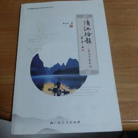 漓江拾韵一费自平散曲选
