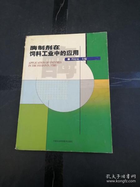 酶制剂在饲料工业中的应用