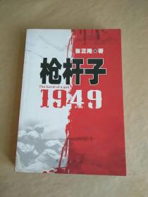 枪杆子：1949