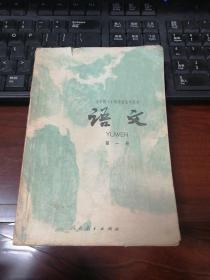 老课本：全日制十年制学校高中课本 语文 第一册 【使用过】80年2印