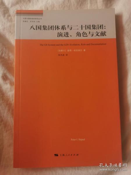 八国集团体系与二十国集团：演进、角色与文献（中国与国际组织研究丛书）【小16开 2010年一印 看图见描述】