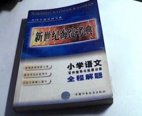 新世纪海淀考典 小学语文