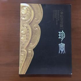 《秦始皇帝陵珍宝》杨世华签名印章本