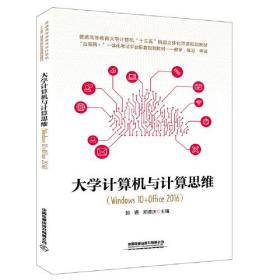 普通高等教育大学计算机“十三五”精品立体化资源规划教材；“互联网＋”一体化考试平台配套规划教材——教学·练习·考试:大学计算机与计算思维（Windows 10+Office 2016）