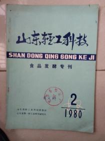 山东轻工科技 1980,2（食品发酵）