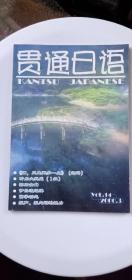 贯通日语vol.14 2000.3（不含磁带）