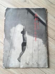 长虹第一次读者影展选集 16开 48页 民国出版  包挂刷