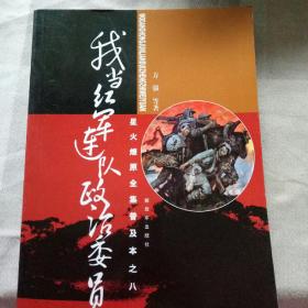 星火燎原全集普及本之8：我当红军连队政治委员