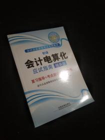 铁道版2015国版会计从业资格考试专用教材：初级会计电算化应试指南（精华版）