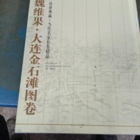 大连金石滩图卷