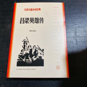 吕梁英雄传（红色长篇小说经典）