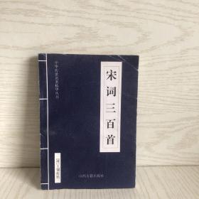 中华传世名著精华丛书：《宋词三百首》