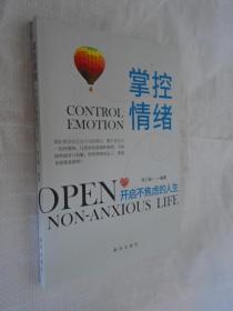 掌控情绪：开启不焦虑的人生