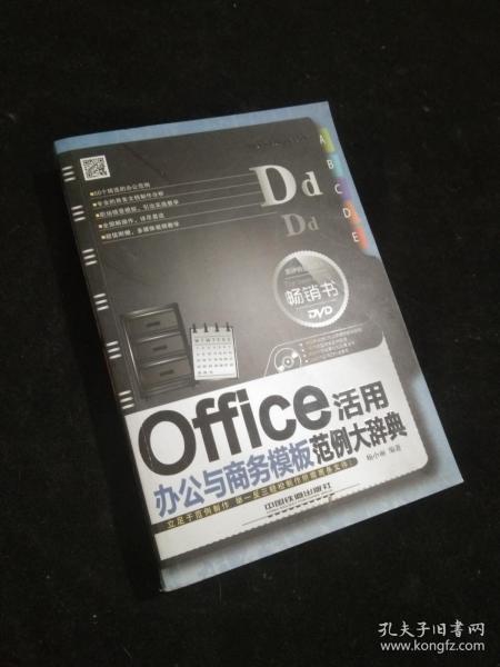 Office办公与商务模板活用范例大辞典