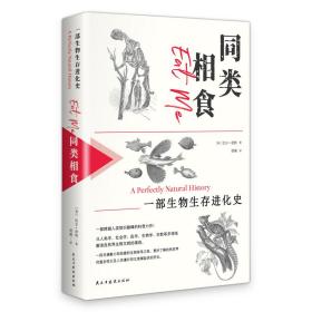 同类相食：一部生物生存进化史