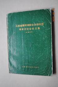 江西省鄱阳湖综合治理利用学术讨论会论文集【地理地质（从构造因素讨论鄱阳湖的形成与演变。从自然地理特征讨论鄱阳湖的综合治理和利用。论鄱阳湖平原圩堤泡泉病害及防患。鄱阳湖区气候特征和农业气象条件分析）。水利（沿江滨湖圩堤防护的生物措施——营造池杉防护林情况介绍。水利枢纽）。农业（鄱阳湖地区商品粮基地建设，商品棉基地，桑基鱼塘，发展果树）。水产、畜牧（渔业资源）。经济（试论鄱阳湖区的经济发展战略）。等】