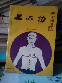 七心功 吴江 郭桂清 鹭江出版社 1992年 121页95品