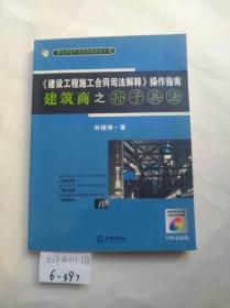 《建设工程施工合同司法解释》操作指南：建筑商之孙子兵法（2008最新版）