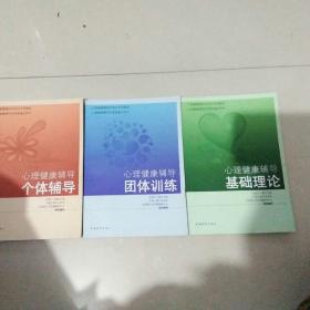心理健康辅导基础理论，团体训练，个体辅导。三本合售