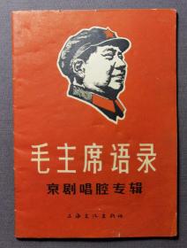 毛主席语录 京剧唱腔专辑  上海文化出版社 1967年