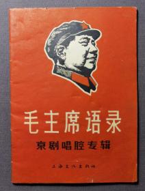 毛主席语录 京剧唱腔专辑  上海文化出版社 1967年