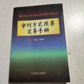 审判方式改革实务手册