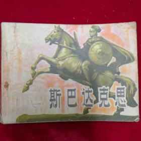 斯巴达克思(一)