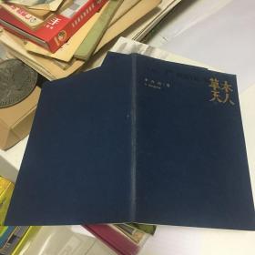 草木天人 吴涧风卷（第二回）毛笔签赠铃印