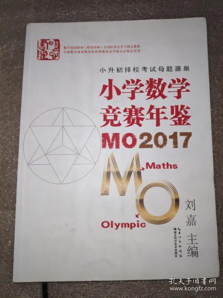 小学数学竞赛年鉴 MO2017