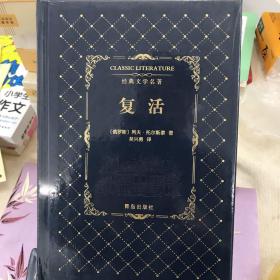 复活经典文学名著 俄托尔斯泰 著 吴兴勇 译