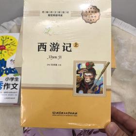 西游记（全二册）——统编语文新教材指定阅读书系