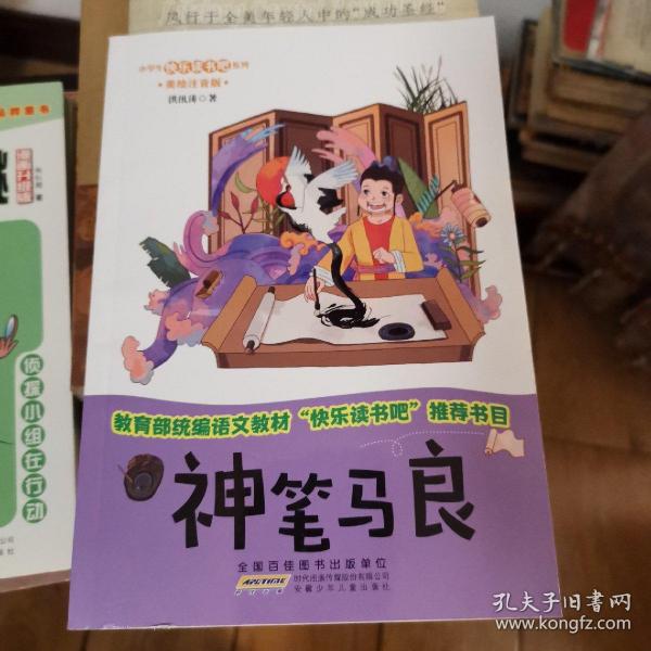 神笔马良（美绘注音版）/小学生快乐读书吧系列