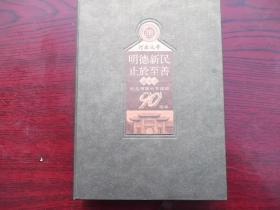 纪念河南大学建校90周年藏书票 --盒装90张