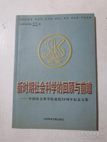 新时期社会科学的回顾与前瞻:中国社会科学院建院20周年纪念文集