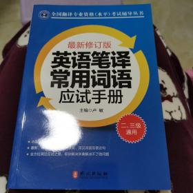 英语笔译常用词语应试手册:二、三级通用