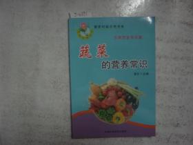 新农村新农民书系 农家饮食常识篇 蔬菜的营养常识[j4391]